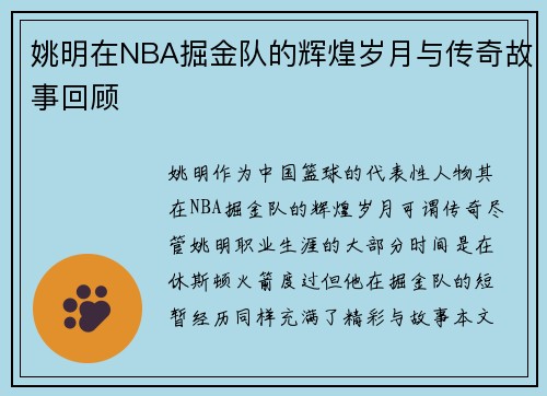 姚明在NBA掘金队的辉煌岁月与传奇故事回顾