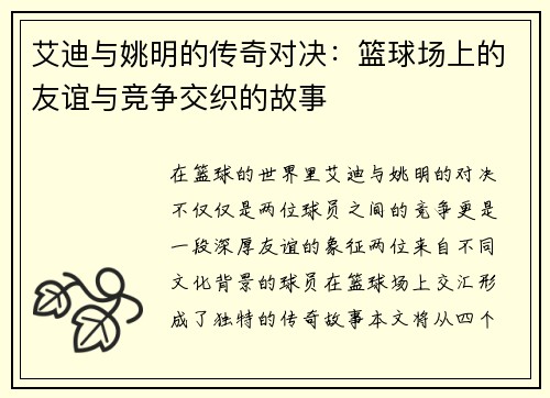 艾迪与姚明的传奇对决：篮球场上的友谊与竞争交织的故事