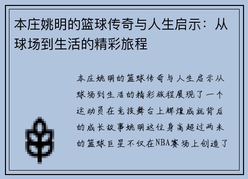 本庄姚明的篮球传奇与人生启示：从球场到生活的精彩旅程