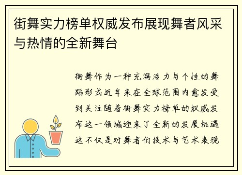 街舞实力榜单权威发布展现舞者风采与热情的全新舞台