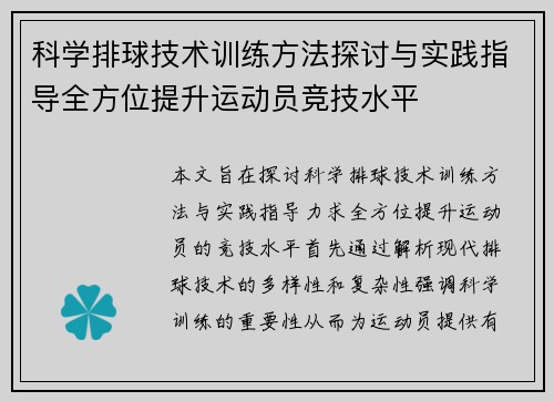 科学排球技术训练方法探讨与实践指导全方位提升运动员竞技水平