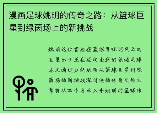 漫画足球姚明的传奇之路：从篮球巨星到绿茵场上的新挑战