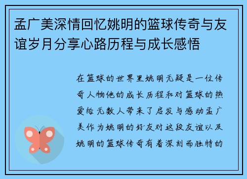 孟广美深情回忆姚明的篮球传奇与友谊岁月分享心路历程与成长感悟