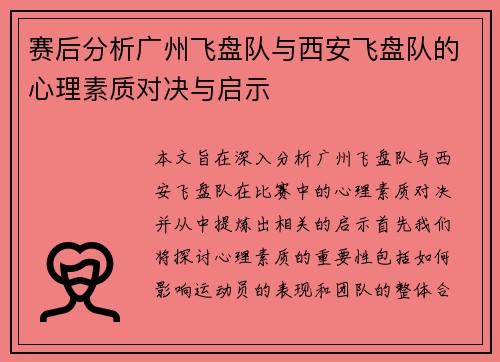 赛后分析广州飞盘队与西安飞盘队的心理素质对决与启示