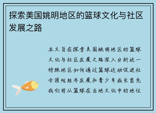 探索美国姚明地区的篮球文化与社区发展之路