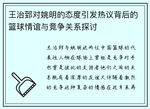 王治郅对姚明的态度引发热议背后的篮球情谊与竞争关系探讨