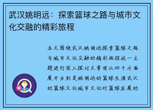 武汉姚明远：探索篮球之路与城市文化交融的精彩旅程