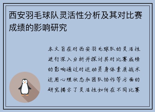 西安羽毛球队灵活性分析及其对比赛成绩的影响研究