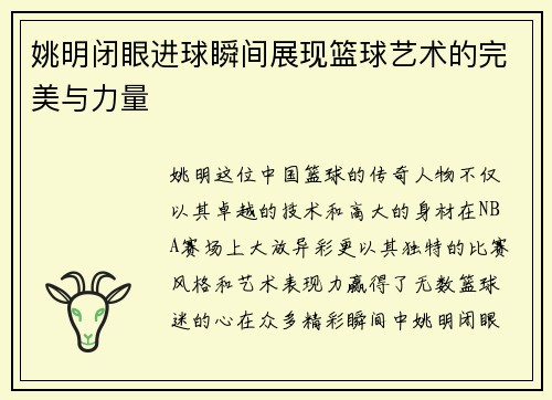 姚明闭眼进球瞬间展现篮球艺术的完美与力量