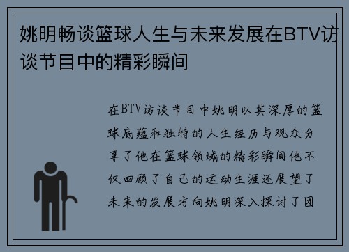 姚明畅谈篮球人生与未来发展在BTV访谈节目中的精彩瞬间