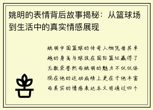 姚明的表情背后故事揭秘：从篮球场到生活中的真实情感展现