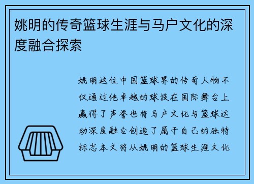 姚明的传奇篮球生涯与马户文化的深度融合探索