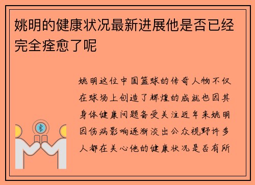 姚明的健康状况最新进展他是否已经完全痊愈了呢