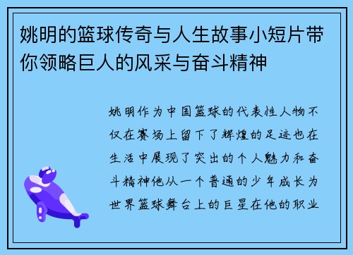 姚明的篮球传奇与人生故事小短片带你领略巨人的风采与奋斗精神