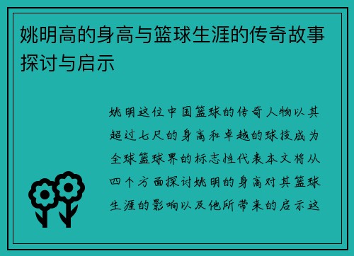 姚明高的身高与篮球生涯的传奇故事探讨与启示