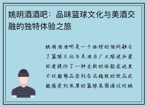 姚明酒酒吧：品味篮球文化与美酒交融的独特体验之旅