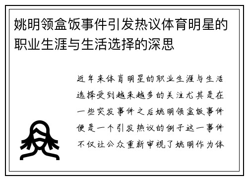 姚明领盒饭事件引发热议体育明星的职业生涯与生活选择的深思