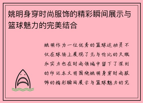 姚明身穿时尚服饰的精彩瞬间展示与篮球魅力的完美结合