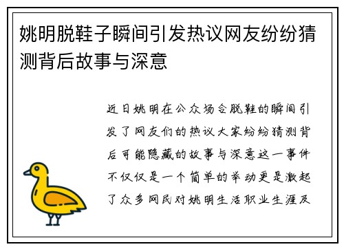 姚明脱鞋子瞬间引发热议网友纷纷猜测背后故事与深意