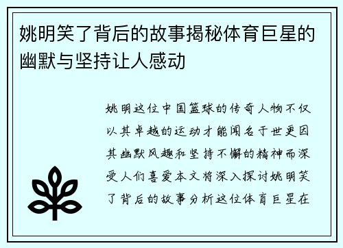 姚明笑了背后的故事揭秘体育巨星的幽默与坚持让人感动