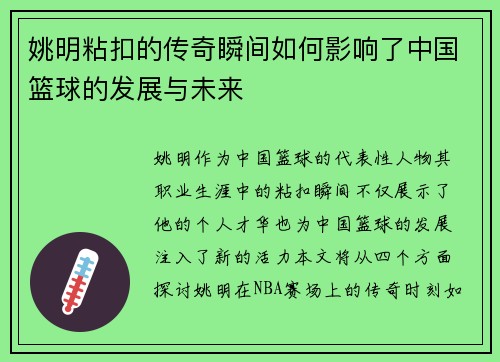 姚明粘扣的传奇瞬间如何影响了中国篮球的发展与未来