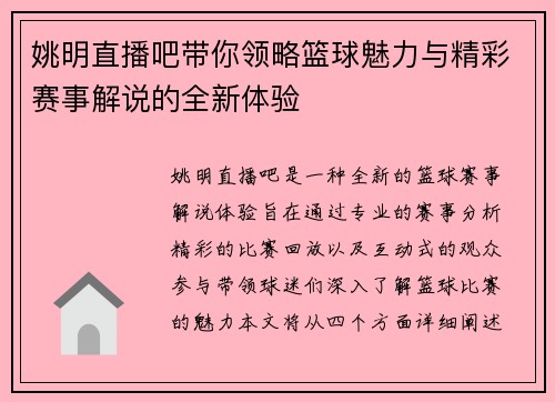姚明直播吧带你领略篮球魅力与精彩赛事解说的全新体验