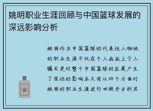 姚明职业生涯回顾与中国篮球发展的深远影响分析