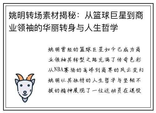 姚明转场素材揭秘：从篮球巨星到商业领袖的华丽转身与人生哲学