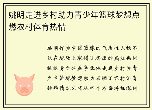 姚明走进乡村助力青少年篮球梦想点燃农村体育热情