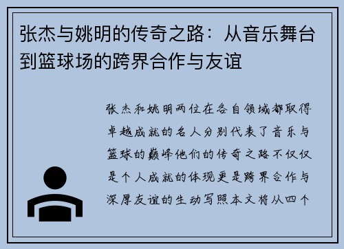 张杰与姚明的传奇之路：从音乐舞台到篮球场的跨界合作与友谊