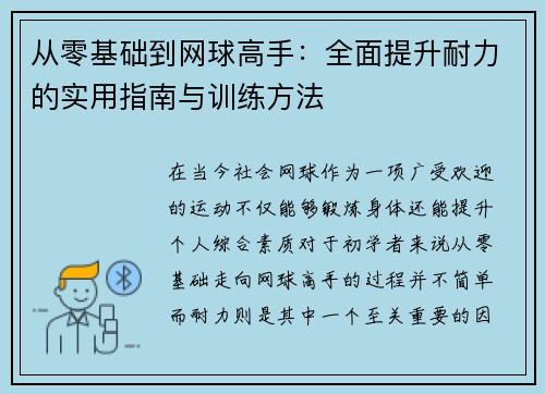 从零基础到网球高手：全面提升耐力的实用指南与训练方法