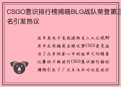 CSGO意识排行榜揭晓BLG战队荣登第三名引发热议
