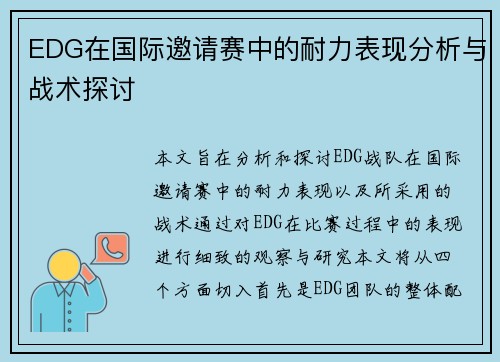 EDG在国际邀请赛中的耐力表现分析与战术探讨