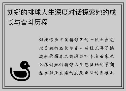 刘娜的排球人生深度对话探索她的成长与奋斗历程