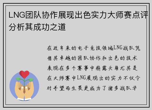 LNG团队协作展现出色实力大师赛点评分析其成功之道