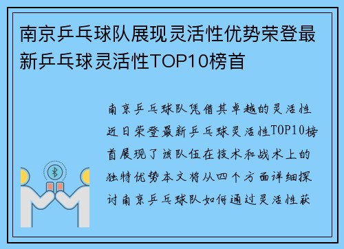 南京乒乓球队展现灵活性优势荣登最新乒乓球灵活性TOP10榜首