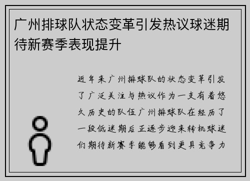 广州排球队状态变革引发热议球迷期待新赛季表现提升