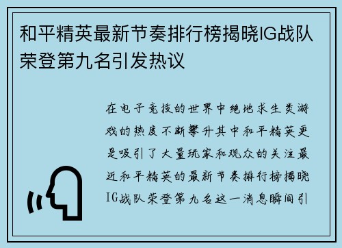 和平精英最新节奏排行榜揭晓IG战队荣登第九名引发热议