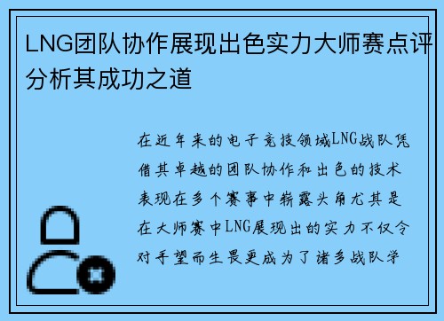 LNG团队协作展现出色实力大师赛点评分析其成功之道
