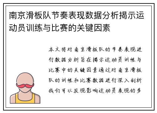 南京滑板队节奏表现数据分析揭示运动员训练与比赛的关键因素