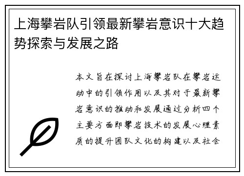 上海攀岩队引领最新攀岩意识十大趋势探索与发展之路