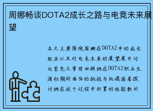 周娜畅谈DOTA2成长之路与电竞未来展望