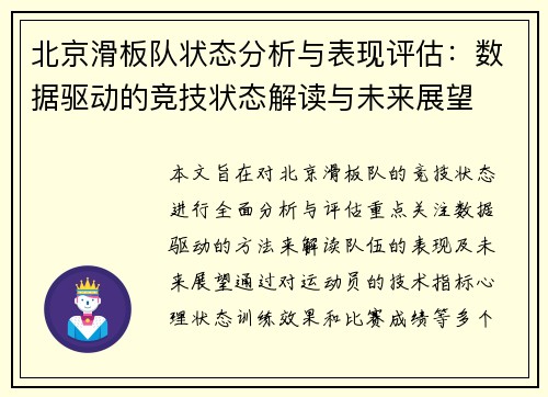 北京滑板队状态分析与表现评估：数据驱动的竞技状态解读与未来展望