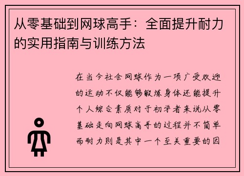 从零基础到网球高手：全面提升耐力的实用指南与训练方法