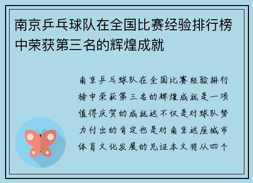 南京乒乓球队在全国比赛经验排行榜中荣获第三名的辉煌成就