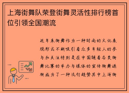 上海街舞队荣登街舞灵活性排行榜首位引领全国潮流