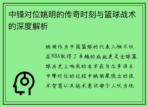 中锋对位姚明的传奇时刻与篮球战术的深度解析