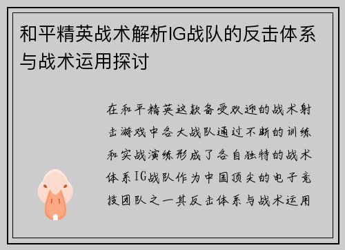 和平精英战术解析IG战队的反击体系与战术运用探讨