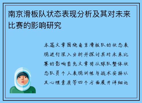 南京滑板队状态表现分析及其对未来比赛的影响研究
