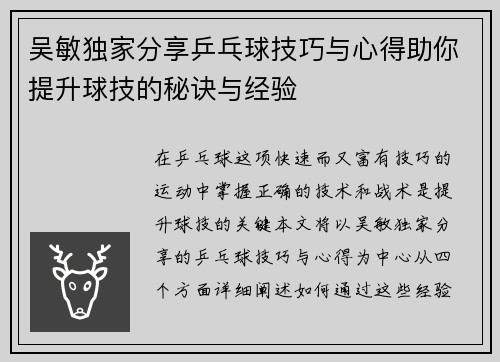 吴敏独家分享乒乓球技巧与心得助你提升球技的秘诀与经验